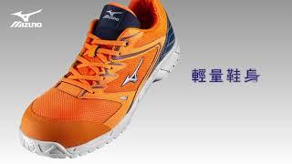 MIZUNO防護鞋