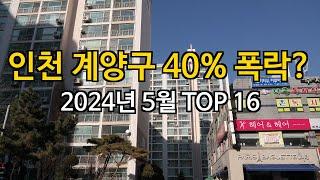 인천 계양구 41% 폭락한 아파트는?