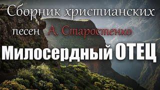 Сборник христианских песен Александра Старостенко | Милосердный Отец