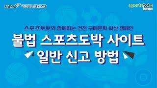 [스포츠토토] 불법 스포츠도박 사이트 일반신고 방법 안내 영상