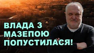 Влада з Мазепою попустилася! Січнева соціалістична контрреволюція програла?!