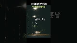 강풍에 우산 뒤집히면서 촬영한 결과물.^^;; #김필 #그때 그아인 #어른들을 위한 동화
