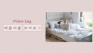 뷰로그 회사에서 뒹굴면서 쓰는 여름이불 브이로그#인견 #린넨 #리플 #거즈 여름이불 가이드해드려요