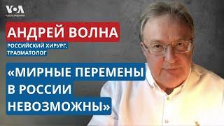 Врач Андрей Волна о невозможности мирных перемен в России, точке невозврата и вере в победу Украины