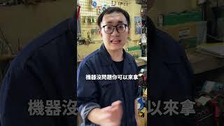 電焊機維修 #男子焊 #焊接 #電焊 #焊機 #阿樹 #上好 #上好焊切 #焊機維修 #維修 #各式焊接機
