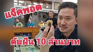 ดับฝัน 10 ล้านบาท เจ้เกือบได้หอบตังกลับบ้าน