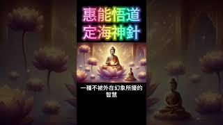 惠能悟道的秘訣：為什麼你需要一根「定海神針」？