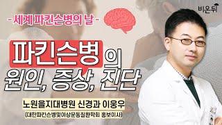 [세계 파킨슨병의 날] 파킨슨병의 원인, 증상, 진단 / 노원을지대병원 신경과 이웅우(대한파킨슨병및이상운동질환학회 홍보이사)