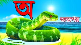 Aye a ajagar | বাংলা স্বরবর্ণ l Varnamala | অয় অজগর | আ এ আনারস | অ আ ই ঈ | অ - ঔ