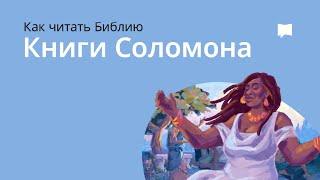 Книги Соломона   The Books Of Solomon