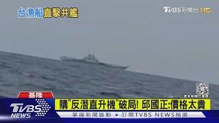 釣魚台海域目擊遼寧艦隊! 船長急通報｜TVBS新聞