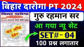 Bihar Daroga 2024 | #रहमान _सर | #SET - 04  100 QUESTION | Syllabus Based Questions | CUT OFF 68+