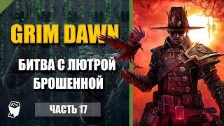 Grim Dawn прохождение #17, Используем Скелетный ключ, Битва с Лютрой Брошенной