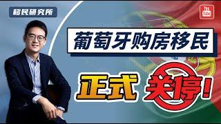 葡萄牙购房移民正式关停！基金移民将成主流？#移民 #移民葡萄牙 #葡萄牙移民 #葡萄牙黄金居留签证 #葡萄牙购房移民 #葡萄牙买房移民 #葡萄牙房产 #葡萄牙房子 #海外置业 #投资移民 #欧洲绿卡