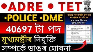 অসম চৰকাৰৰ 40697 টা খালী পদ | ADRE, TET, POLICE, DME ৰ নিযুক্তি সম্পৰ্কে ডাঙৰ ঘোষনা |এতিয়া চাই লওঁক