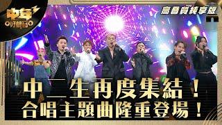 中年好聲音3｜中二生再度集結！合唱主題曲隆重登場！｜古淖文、譚輝智、顏米羔、黃劍文、安雅希、陳俞霏、沈宗賢《隆重登場》｜第28集 中2生助力賽｜高音質 純享版｜歌唱 比賽｜音樂節目｜TVB綜藝