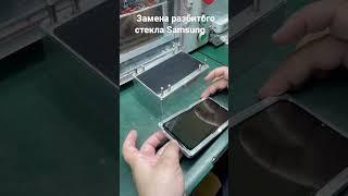 Замена разбитого стекла Samsung / Ремонт телефонов