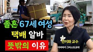 졸혼하고 혼자 사는 67세 일본 여성이 택배 알바하는 뜻밖의 이유 (신미화 교수 3부)