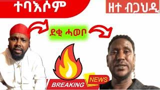 ጸጋይ ምስ ወዲ ሓወቡኡ ተባእሱ -ኣነ እየ ካብ ኡስር ቤት ኣውጺኤካ