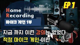 Home Recording 강의 1강 - 마이크 게인 1부 -