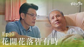 《生命的麥田》EP10 Life's Harvest｜ 花開花落皆有時 #王淑娟 #艾偉 #洪小鈴