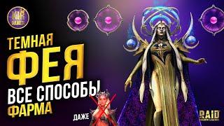 ТЕМНАЯ ФЕЯ. ВСЕ СПОСОБЫ ФАРМА. ДАЖЕ БЕЗ АЛЮРЫ :) Raid Shadow Legends гайд