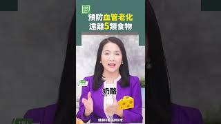 預防血管老化 遠離5類食物 #shorts #血管老化 #食物 #高膽固醇