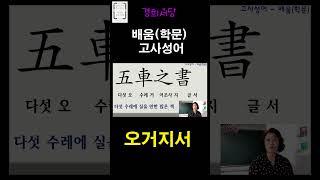 #배움고사성어#경희서당#고사성어#오거지서 #경희서당