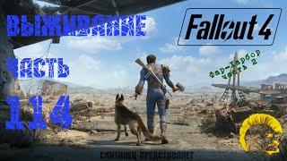 Fallout 4 [Фоллаут 4]. Выживание. Прохождение на русском (часть 114).