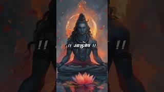 शिव स्तुति: आशुतोष शशाँक शेखर || Shiv Stuti Ashutosh Shashank Shekhar || Mahadev status || #status 