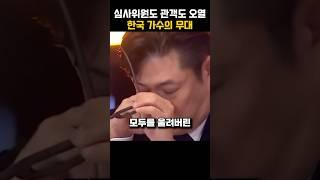 심사위원도 관객도 다 울려버린 한국 가수
