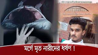 মর্গে রাখা মৃত নারীদের সাথে যৌনাচার করতো ডোম মুন্না 20Nov.20|| Sex with Dead Body