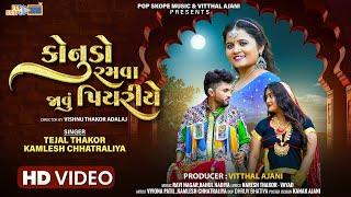 Kanudo Ramva Javu Piyariye | Tejal Thakor | Kamlesh Chhatraliya | New Gujarati Song 2024