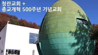 [건축공감] 건축가 박민철: 청란교회 및 종교개혁 500주년 기념교회
