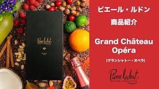 ピエール・ルドン　Grand Château - Opéra(グランシャトー・オペラ)商品紹介