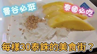 2023泰國曼谷terminal 21必吃必逛的美食街，每樣30泰銖?? #2023 #美食 #泰國 #travel #曼谷