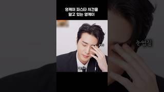 영케이 파스타 사건을 알고 있는 영케이 | #데이식스 #영케이