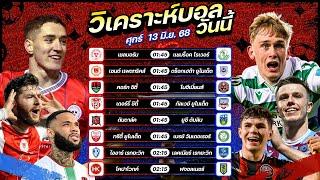 วิเคราะห์บอลวันนี้ ทีเด็ดบอล l วันศุกร์ที่ 13 มิถุนายน 2568 by อัศวินล้มโต๊ะ #ไอร์แลนด์พรีเมียร์ลีก