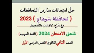 حل امتحان محافظة سوهاج ـ ملحق الامتحان 2024 ـ الصف الثاني الثانوي / الفصل الدراسي الأول