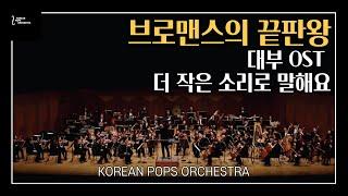 [ 브로맨스의 끝판왕 ]대부OST(Parla piu piano) by KOREAN POPS ORCHESTRA(코리안팝스오케스트라)_편곡