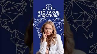 ЧТО ТАКОЕ АПОСТИЛЬ?