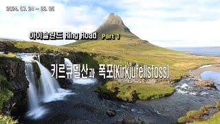 아이슬란드 링로드 일주 출사 여행 Part1 키르큐펠산과 폭포 4K Iceland Kirkjufellsfoss Kirkjufell