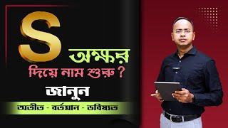 S অক্ষর দিয়ে নাম শুরু? জানুন অতীত – বর্তমান – ভবিষ্যৎ | Santanu Dey