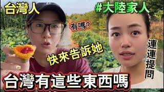 大陸家人連連提問，這些東西台灣有嗎？做為台灣媳婦的我，不知道回答的對不對｜徐子雅與喬巴｜雅雅｜大陸家人｜#台灣媳婦 #新住民 #陸配在台灣 #陸配 #兩岸婚姻 #大陸農村