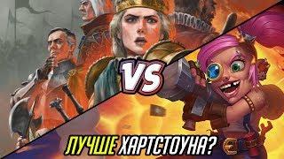 Смотрим на новый Гвинт. ЛУЧШЕ ХАРТСТОУНА?