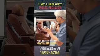 세미의전 캠핑카! 가격은 다운! 퀄리티는 업그레이드!! 나에게 딱 맞는 의전 캠핑카를 찾고 계신다면 카인드로 연락주세요~!