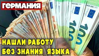 НАШЛИ РАБОТУ В ГЕРМАНИИ БЕЗ ЗНАНИЯ ЯЗЫКА!!!! КАКИЕ УСЛОВИЯ?? ЧТО СЛУЧИЛОСЬ С СОЦ ВЫПЛАТАМИ?? БЕЖЕНЦЫ