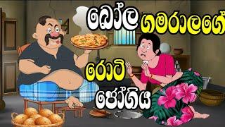 බෝල ගමරාලගේ රොටී ජෝගිය / sinhala cartoon  /  kathandara  /  lama kathandara /  කාටුන් කතා / කතන්දර