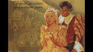 Золушка (1947)