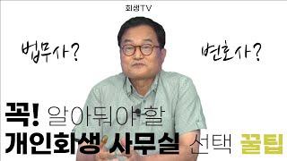 법원회생위원출신이 말하는 개인회생 사무실 선택꿀팁 요령!